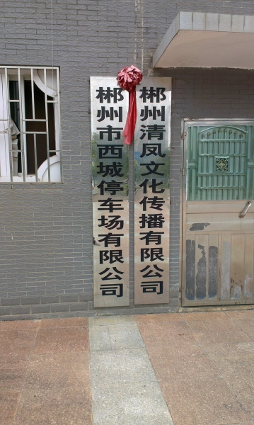 停車(chē)場(chǎng)蝕刻標(biāo)識(shí)牌,廣州停車(chē)場(chǎng)公司銘牌