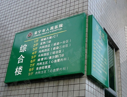 醫(yī)院標(biāo)識標(biāo)牌-人民醫(yī)院綜合樓指示牌