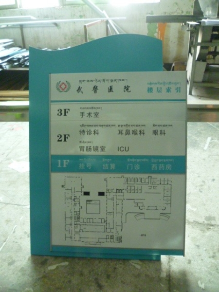 廣州醫(yī)療機(jī)構(gòu)標(biāo)識標(biāo)牌-武警醫(yī)院樓層索引牌