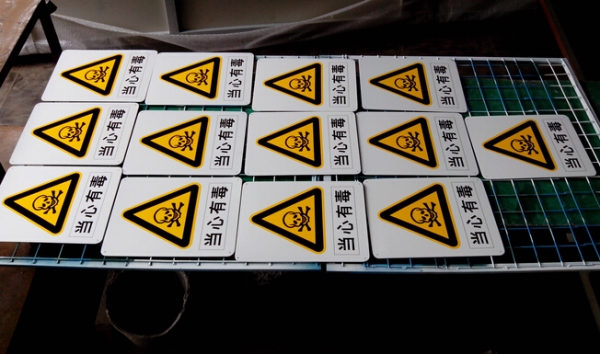 當心有毒標識牌