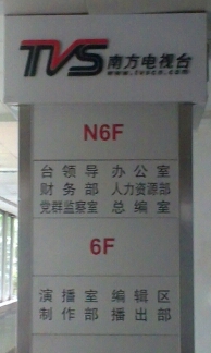 廣東電視臺樓層標識標牌