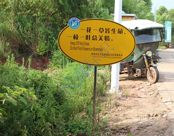 愛護花草牌
