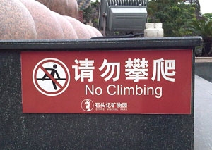 請(qǐng)勿攀爬警示牌