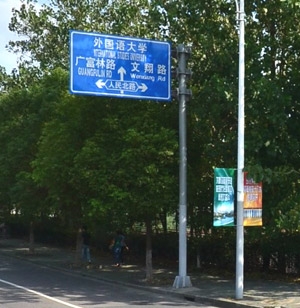 大學F桿標志牌