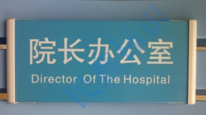 院長(zhǎng)辦公室科室牌,廣州科室牌